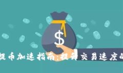 库神钱包提币加速指南：