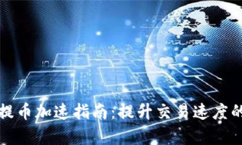 库神钱包提币加速指南：提升交易速度的实用技巧