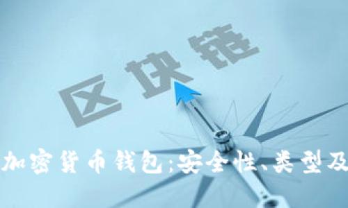 全面解读加密货币钱包：安全性、类型及使用指南