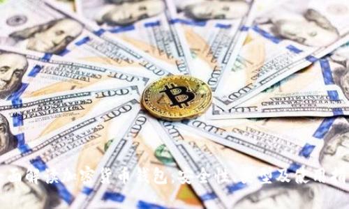 全面解读加密货币钱包：安全性、类型及使用指南