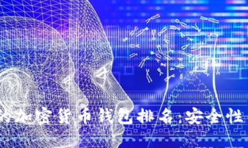 2023年最值得信赖的加密货币钱包排名：安全性与便利性的完美结合