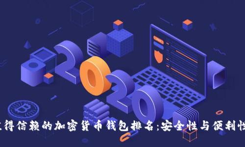 2023年最值得信赖的加密货币钱包排名：安全性与便利性的完美结合