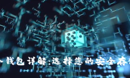 加密货币冷钱包详解：选择您的安全存储解决方案