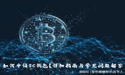 如何申请SC钱包？详细指南与常见问题解答