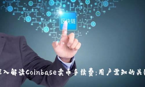 深入解读Coinbase卖币手续费：用户需知的关键