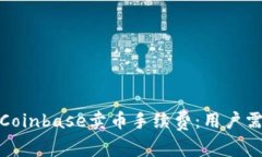 深入解读Coinbase卖币手续费