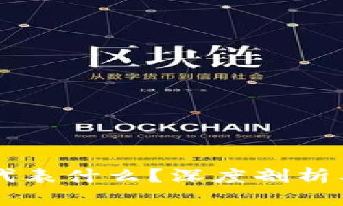 币圈LP持币人数代表什么？深度剖析及其对市场的影响