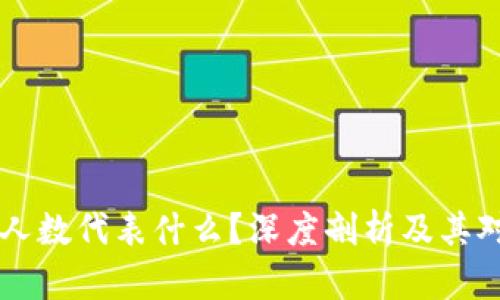币圈LP持币人数代表什么？深度剖析及其对市场的影响