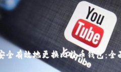 如何安全有效地更换比特