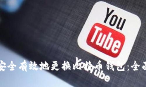 如何安全有效地更换比特币钱包：全面指南