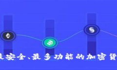 : 2023年最安全、最多功能