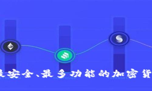 : 2023年最安全、最多功能的加密货币钱包推荐