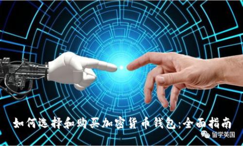 如何选择和购买加密货币钱包：全面指南