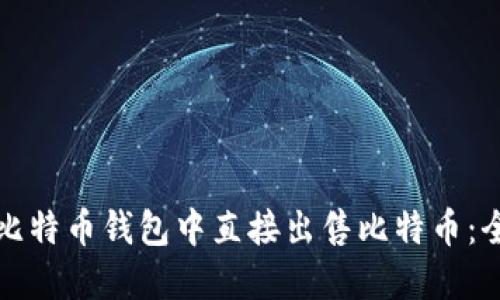 如何在比特币钱包中直接出售比特币：全面指南