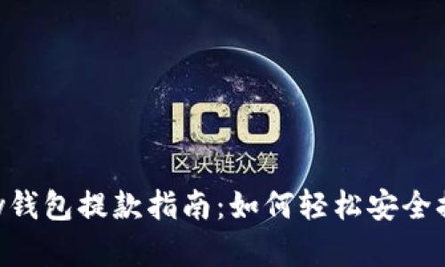 : CGPay钱包提款指南：如何轻松安全提取资金
