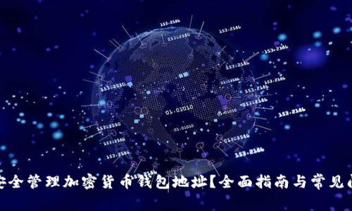 : 如何安全管理加密货币钱包地址？全面指南与常见问题解答