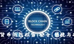 2023十大加密货币钱包推荐