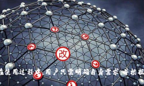   VV币交易所APP：掌握数字货币交易的最佳选择 / 

 guanjianci VV币交易所, 数字货币交易, 加密货币, 移动应用 /guanjianci 

### 引言

在数字货币的时代背景下，越来越多的用户开始关注如何有效、安全地进行加密货币交易。根据市场需求，VV币交易所APP应运而生，成为用户在手机上交易数字货币的热门选择。其不仅仅提供了便捷的交易功能，还有丰富的市场资讯、实时行情、以及安全的交易保障。本文将详细探讨VV币交易所APP的主要功能、特色，以及如何更好地使用这款APP进行数字货币的交易。

### VV币交易所APP的主要功能

VV币交易所APP作为一款全面的数字货币交易平台，其主要功能包括但不限于：

1. **数字货币交易**：用户可以在APP内快速地交易多种数字货币，包括主流货币如比特币、以太坊以及其他新兴项目。系统支持多种交易对，方便用户选择和交易。

2. **实时行情查看**：APP提供实时的市场行情数据，包括价格波动、交易量等，用户可以随时随地查看最新信息，帮助投资者做出更明智的交易决策。

3. **安全保障**：VV币交易所注重用户资金的安全，采用多重加密技术以及冷钱包存储方式，保障用户的资产不受外部攻击。

4. **便捷的充值和提现**：用户在APP内可以轻松进行数字货币的充值与提现操作，同时支持多种支付方式，简化了传统交易方式，提升用户体验。

5. **客户服务与反馈机制**：APP内设有在线客服功能，用户可以随时咨询相关问题，快速获得解答。此外，用户反馈通道也为用户提供了一个便利的平台，让用户的声音被听见。

6. **市场资讯与学习资源**：APP内会定期推送市场资讯、技术分析和各种学习资源，如交易策略、市场趋势的深度解析等，帮助用户了解市场动态，提升交易能力。

### 如何高效使用VV币交易所APP

使用VV币交易所APP的关键在于合理的规划和技巧。以下是一些实用的建议，帮助用户在使用过程中更有效地进行数字货币交易：

1. **设定交易策略**：在进行交易前，用户应当设定清晰的投资目标与策略，包括风险控制、止损点位等，而不是盲目跟风或冲动操作。

2. **及时关注市场动态**：关注市场行情、各大媒体与交易所的最新资讯，及时调整自己的投资策略。

3. **善用技术分析工具**：VV币交易所APP提供多种技术分析工具，包括K线图、趋势图等，用户可以通过这些工具更直观地分析市场走势。

4. **分散投资风险**：切忌将所有资金投入单一交易对，合理分配资金可以有效降低投资风险。

5. **保持学习心态**：市场变化万千，持续学习新知识可以帮助用户更好地适应市场。

6. **利用社区力量**：加入VV币交易所的社区，和其他用户沟通、交流，能够获得更多市场信息和投资见解。

### 常见问题解答

#### h31. VV币交易所APP的安全性如何保障？

VV币交易所APP在安全性方面采取了多项措施，确保用户的资金和数据安全。

首先，应用程序采用了最先进的加密技术，确保用户信息在传输过程中的安全。所有敏感数据都经过加密处理，防止被恶意攻破。

其次，VV币交易所采用冷钱包存储用户资产，这意味着大部分资金将不会被直接连接到互联网，降低了黑客攻击的风险。同时，用户的账户也启用了双重认证（2FA），在进行重要操作时，用户需要输入额外的验证码，提高了账户的安全性。

此外，交易所在内部系统中实施了严格的权限管理，只有少数经过授权的人员可以访问敏感信息。定期的安全审计和渗透测试是VV币交易所保障平台安全的重要措施，进一步增强了平台的安全性。

用户还可通过设置较复杂的密码、定期修改密码等方式，来提高自己账户的安全性。从用户个人的角度出发，确保不轻易将账号信息泄露给他人，也是维护安全的关键。

#### 2. VV币交易所APP的手续费如何计算？

VV币交易所APP的手续费主要分为交易手续费和提现手续费两部分。

开始使用VV币交易所APP之前，用户应详细了解各类手续费的计算方式，以避免后续的不必要纠纷。交易手续费通常是按交易额的一定比例收取，具体费率可能随着市场变化而有所调整，但VV币交易所一般都会在其官网或APP的相关页面清楚标示。

另外，VV币交易所还可能对不同的交易对设置不同的手续费率，用户在进行交易前应仔细查看。在提现方面，不同的数字货币可能会拥有不同的提现手续费，一般来说，主流币种的提现费用较低，而某些新兴或小市值的代币可能会收取更高的手续费。

为了降低交易成本，用户可以选择在手续费较低的时间段进行交易。VV币交易所有时也会推出费率优惠活动，用户可以关注相关信息，利用规则来最大限度地减少交易费用。

总之，VV币交易所的费用结构是透明的，用户能够明确知道自己在交易过程中将会产生多少费用。

#### 3. 如何在VV币交易所APP上充值？

在VV币交易所APP上充值非常简单，用户只需按照以下步骤进行操作：

1. **登录账户**：打开VV币交易所APP，使用用户注册时的账号和密码登录账户。

2. **找到充值选项**：在主页中找到“资产”或“钱包”选项。用户一般会在该页面找到“充值”按钮，点击进入。

3. **选择充值方式**：VV币交易所通常支持多种充值方式，包括银行转账、信用卡、第三方支付平台等。用户可以根据个人喜好选择合适的充值方式。

4. **确认充值信息**：选择具体的货币种类后，用户会看到相关的充值地址或银行账户信息。务必核对清楚，确保信息无误。

5. **完成充值**：根据选择的充值方式，用户需按照提示进行操作，输入相关金额即可完成充值。在银行转账的情况下，用户需要确认资金到达。

6. **充值记录查询**：充值完成后，用户可以在“资产”页面中查看充值记录，确认资金已到账。

需要注意的是，不同充值方式可能会导致到账时间有所不同，通常情况下，银行转账需要更长时间，而数字货币充值则相对快速。

此外，建议用户在首次充值时只进行少量测试，待确认正常后再进行大额交易，以确保所有流程无误。

#### 4. VV币交易所APP是否支持多币种交易？

是的，VV币交易所APP支持多种数字货币的交易，这是其一大亮点。APP的设计初衷就是为了满足不同用户的需求，无论是刚入门的新手，还是经验丰富的交易者，都能找到适合自己的交易对。

用户在APP内可以轻松选择比特币、以太坊等主流币种进行交易，也可以探索一些小市值币种。VV币交易所会定期上新，用户可关注官方公告，及时获取新上线币种的资讯。

在多币种交易的设置上，用户不仅可以进行现货交易，还可以参与杠杆交易、合约交易等不同类型的投资选择，以获得更广泛的交易体验和利润机会。

为了更好地适应不同用户的交易需求，VV币交易所还提供了多种交易对，用户可以根据市场行情、个人的投资偏好选择合适的交易对进行交易。

此外，平台上也会提供相应的市场数据分析，帮助用户在多币种选择中做出更合理的决策。

#### 5. 如何顺利提现到私人钱包？

在VV币交易所APP中提现到私人钱包是一个简单而重要的操作。以下是详细步骤：

1. **登录账户**：首先，通过VV币交易所APP登录到个人账户。

2. **选择提现选项**：在“资产”或者“钱包”页面中，通常有一个“提现”或“提币”选项。点击进入该页面。

3. **输入提现信息**：选择需要提现的数字货币种类，输入提现的数量。同时，填写接收地址，即用户的私人钱包地址。务必确保输入的地址无误，因为区块链交易一旦发出无法追回。

4. **确认操作**：在提交提现申请前，APP会提示用户仔细检查各项信息，包括提现数量和接收地址。一旦确定无误，用户需要根据APP的提示完成身份验证步骤，通常会发送验证码到用户绑定的手机或邮箱。

5. **等待确认**：提交申请后，用户的提现请求将会被处理，系统一般会在短时间内处理交易并转入至个人钱包。用户可在“提现记录”中查看提现状态。

需要注意的是，提现时将会产生一定的手续费，具体费用会在提现页面中显示。此外，因区块链网络的繁忙程度，到账时间可能有所延迟，用户需耐心等待。

在操作时，建议用户先提取少量测试资金，确认无误后再进行大额提现，以避免不必要的损失。

#### 6. VV币交易所APP的客户服务如何？

VV币交易所APP的客户服务体系较为完善，可以为用户提供及时的帮助和支持。

1. **多种联系方式**：用户可以通过在线客服、电子邮件、社交媒体等多种方式与VV币交易所的客服团队进行联系。在线客服可以实时解答用户的疑问，而电子邮件通常适合较为复杂的问题反馈。

2. **常见问题解答**：在APP及官网上，VV币交易所常常会更新“帮助中心”，详细列出用户可能常见的疑问，包括但不限于开户、充值、提现、交易流程等。用户在遇到问题时，建议首先查看这些公益资源。

3. **社群互动**：VV币交易所也鼓励用户加入其官方社群，在社群中与其他用户进行交流。此外，社区常常会有人分享交易思想和市场动态，帮助新手更快上手。

4. **及时响应**：VV币交易所致力于提供快速的客户支持，通常情况下，当用户通过在线客服寻求帮助时，客服将在较短的时间内作出反馈。

总之，VV币交易所APP提供的客户服务覆盖面广，能够满足大多数用户的需求。通过灵活的沟通方式与专业的支持团队，用户在使用过程中若遇到任何问题都能迅速找到解决方案，提升了整体使用体验。

### 总结

VV币交易所APP为用户提供了一个极具便利性和安全性的数字货币交易平台。这款应用不仅满足了用户在进行数字资产交易时的需求，更通过丰富的功能和良好的用户界面设计，提高了整体的用户体验。在使用过程中，用户只需明确自身需求，并根据具体情况选择适合的交易策略，就能在这个广阔的数字货币市场中找到属于自己的一席之地。随着对加密货币的关注度逐渐提升，VV币交易所APP预计将迎来更多用户，成为数字资产投资的首选平台之一。
