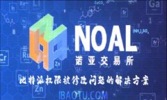比特派权限被修改问题的