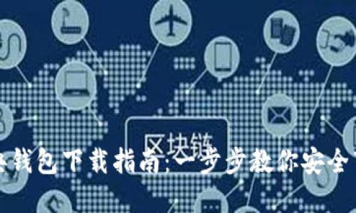 : 以太金典钱包下载指南：一步步教你安全下载与使用