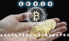 : 以太金典钱包下载指南：