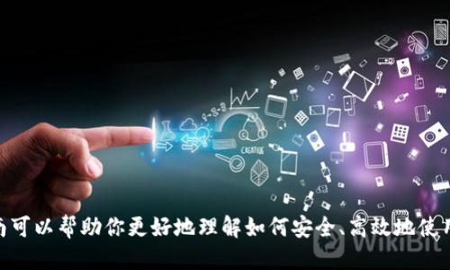 Title: 如何安全地使用Ethereum钱包进行转账？新手操作指南

Ethereum、ETH钱包、转账、虚拟货币/guanjianci

介绍
Ethereum（以太坊）是一个去中心化的平台，允许开发者构建和部署智能合约和分散应用。ETH是以太坊的原生加密货币，用户可以使用以太坊钱包进行管理和转账。随着加密货币的普及，越来越多的人开始使用ETH钱包进行转账，但许多人还是对如何进行安全、有效的转账感到困惑。本文将详细介绍如何使用以太坊钱包进行转账，确保用户能够顺利、快捷地完成操作，同时避免潜在的风险。

第一步：选择ETH钱包
在进行以太坊转账之前，你需要选择一个适合自己的ETH钱包。目前市场上有多种类型的以太坊钱包，包括软件钱包、硬件钱包和纸钱包。
1. **软件钱包**：这类钱包通常是应用程序或者网页形式，如MetaMask、MyEtherWallet等，操作简单，适合新手使用。
2. **硬件钱包**：如Ledger、Trezor等，是物理设备，可以更好地保护用户的私钥，适合大额资产的存储。
3. **纸钱包**：将私钥和公钥打印在纸上，这种方式相对安全，但需要妥善保存，避免遗失。
选择合适的钱包后，按照其官方说明进行下载、安装或创建账户，确保安全。

第二步：获取ETH
在进行转账前，你需要先获取一些ETH，可以通过多种方式购买，比如交易所、朋友之间的转账或者参与以太坊的挖矿等。在购买ETH时，请选择正规的交易所，确保资金安全。

第三步：登录ETH钱包
使用所选择的ETH钱包登录你的账户，并确保你记住了密码和备份助记词，以防账户丢失。

第四步：进行转账操作
1. **找到“转账”或“发送”选项**：进入钱包后，找到转账或发送ETH的选项。
2. **输入接收方地址**：输入正确的ETH接收地址，确保没有输入错误，因为以太坊转账是不可逆的。
3. **输入转账金额**：根据需要输入要转账的ETH数量，注意选择合适的交易费，以便加快确认速度。
4. **确认信息**：再次核对接收地址和转账金额，确保无误后确认转账。
5. **查看转账状态**：转账确认后，可以通过以太坊区块浏览器查看转账状态，确认转账是否成功。

第五步：注意安全性
在进行以太坊转账时，保护好账户安全非常重要。务必遵循以下几点建议：
1. 不要轻信任何要求你提供私钥或助记词的消息。
2. 常备账户备份，以防数据丢失。
3. 使用强密码，并定期更改。
4. 开启双重认证，增强账户安全性。

第六步：相关问题解答

问题1：ETH转账需要多长时间？
以太坊转账时间的长短主要取决于网络拥堵程度和你选择的交易费。一般情况下，选择高手续费的交易会更快被确认，而低手续费则可能需等待较长时间。

问题2：如何查看ETH转账的状态？
可以通过以太坊区块浏览器（如Etherscan）查看转账状态，只需输入你的交易哈希（TXID）或以太坊地址，即可获得相关交易信息。

问题3：如果转账失败怎么办？
通常情况下，ETH转账是不可逆的，如果转账失败，可以检查原因。可能是因为网络拥堵或者手续费设置过低，而半失败的转账则会有部分资金被扣除，未完成的部分会返回到你的钱包。

问题4：ETH转账的手续费是如何计算的？
ETH转账的手续费主要依赖于Gas价格和Gas限制。Gas价格由用户设定（单位为gwei），更高的Gas价格能够获得优先处理。Gas限制是每个交易必须使用的计算和存储费用，取决于交易的复杂性。

问题5：是否可以撤回已发出的ETH转账？
ETH转账一旦发出，便是不可撤回的，所以在进行转账前一定要仔细核对接收地址和金额。

问题6：如何提高ETH转账的安全性？
增强转账安全性的方法包括使用硬件钱包、定期备份、开启双重验证等。同时，不要将私钥和助记词泄露给任何人或输入在不明网站。

总结
随着以太坊生态的壮大，越来越多的人选择使用ETH钱包进行转账。了解转账的基本流程、注意安全性以及在遇到问题时的应对策略，会帮助用户减少潜在的风险。希望本指南可以帮助你更好地理解如何安全、高效地使用以太坊钱包进行转账。如有更多问题，建议查阅相关资料或寻求专业人士的帮助。