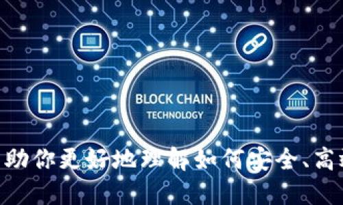 Title: 如何安全地使用Ethereum钱包进行转账？新手操作指南

Ethereum、ETH钱包、转账、虚拟货币/guanjianci

介绍
Ethereum（以太坊）是一个去中心化的平台，允许开发者构建和部署智能合约和分散应用。ETH是以太坊的原生加密货币，用户可以使用以太坊钱包进行管理和转账。随着加密货币的普及，越来越多的人开始使用ETH钱包进行转账，但许多人还是对如何进行安全、有效的转账感到困惑。本文将详细介绍如何使用以太坊钱包进行转账，确保用户能够顺利、快捷地完成操作，同时避免潜在的风险。

第一步：选择ETH钱包
在进行以太坊转账之前，你需要选择一个适合自己的ETH钱包。目前市场上有多种类型的以太坊钱包，包括软件钱包、硬件钱包和纸钱包。
1. **软件钱包**：这类钱包通常是应用程序或者网页形式，如MetaMask、MyEtherWallet等，操作简单，适合新手使用。
2. **硬件钱包**：如Ledger、Trezor等，是物理设备，可以更好地保护用户的私钥，适合大额资产的存储。
3. **纸钱包**：将私钥和公钥打印在纸上，这种方式相对安全，但需要妥善保存，避免遗失。
选择合适的钱包后，按照其官方说明进行下载、安装或创建账户，确保安全。

第二步：获取ETH
在进行转账前，你需要先获取一些ETH，可以通过多种方式购买，比如交易所、朋友之间的转账或者参与以太坊的挖矿等。在购买ETH时，请选择正规的交易所，确保资金安全。

第三步：登录ETH钱包
使用所选择的ETH钱包登录你的账户，并确保你记住了密码和备份助记词，以防账户丢失。

第四步：进行转账操作
1. **找到“转账”或“发送”选项**：进入钱包后，找到转账或发送ETH的选项。
2. **输入接收方地址**：输入正确的ETH接收地址，确保没有输入错误，因为以太坊转账是不可逆的。
3. **输入转账金额**：根据需要输入要转账的ETH数量，注意选择合适的交易费，以便加快确认速度。
4. **确认信息**：再次核对接收地址和转账金额，确保无误后确认转账。
5. **查看转账状态**：转账确认后，可以通过以太坊区块浏览器查看转账状态，确认转账是否成功。

第五步：注意安全性
在进行以太坊转账时，保护好账户安全非常重要。务必遵循以下几点建议：
1. 不要轻信任何要求你提供私钥或助记词的消息。
2. 常备账户备份，以防数据丢失。
3. 使用强密码，并定期更改。
4. 开启双重认证，增强账户安全性。

第六步：相关问题解答

问题1：ETH转账需要多长时间？
以太坊转账时间的长短主要取决于网络拥堵程度和你选择的交易费。一般情况下，选择高手续费的交易会更快被确认，而低手续费则可能需等待较长时间。

问题2：如何查看ETH转账的状态？
可以通过以太坊区块浏览器（如Etherscan）查看转账状态，只需输入你的交易哈希（TXID）或以太坊地址，即可获得相关交易信息。

问题3：如果转账失败怎么办？
通常情况下，ETH转账是不可逆的，如果转账失败，可以检查原因。可能是因为网络拥堵或者手续费设置过低，而半失败的转账则会有部分资金被扣除，未完成的部分会返回到你的钱包。

问题4：ETH转账的手续费是如何计算的？
ETH转账的手续费主要依赖于Gas价格和Gas限制。Gas价格由用户设定（单位为gwei），更高的Gas价格能够获得优先处理。Gas限制是每个交易必须使用的计算和存储费用，取决于交易的复杂性。

问题5：是否可以撤回已发出的ETH转账？
ETH转账一旦发出，便是不可撤回的，所以在进行转账前一定要仔细核对接收地址和金额。

问题6：如何提高ETH转账的安全性？
增强转账安全性的方法包括使用硬件钱包、定期备份、开启双重验证等。同时，不要将私钥和助记词泄露给任何人或输入在不明网站。

总结
随着以太坊生态的壮大，越来越多的人选择使用ETH钱包进行转账。了解转账的基本流程、注意安全性以及在遇到问题时的应对策略，会帮助用户减少潜在的风险。希望本指南可以帮助你更好地理解如何安全、高效地使用以太坊钱包进行转账。如有更多问题，建议查阅相关资料或寻求专业人士的帮助。