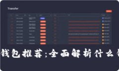 2023年最佳XCT钱包推荐：全
