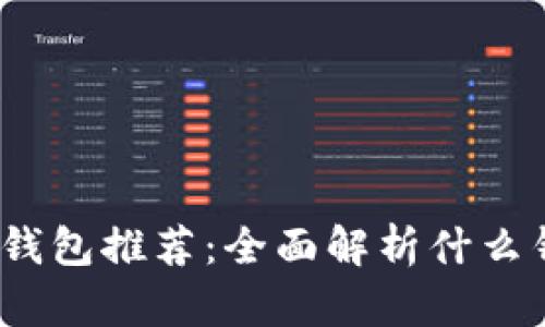 2023年最佳XCT钱包推荐：全面解析什么钱包支持XCT转入