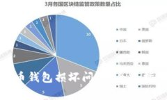 如何解决山寨币钱包损坏