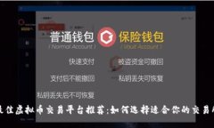 最佳虚拟币交易平台推荐
