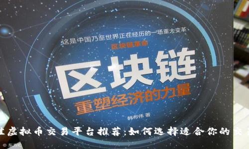最佳虚拟币交易平台推荐：如何选择适合你的交易所
