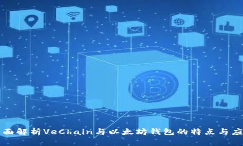 全面解析VeChain与以太坊钱包的特点与应用