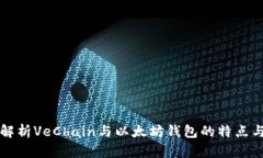 全面解析VeChain与以太坊钱