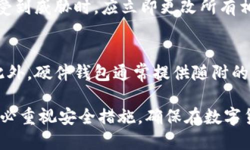 baioti2023年加密货币投资者必备的钱包解析/baioti
加密货币钱包, 数字货币安全, 钱包种类, 如何选择加密钱包/guanjianci

随着加密货币的普及，越来越多的人开始关注如何安全地存储和管理他们的数字资产。在这个快速发展的领域，钱包作为存放和管理加密货币的重要工具，成为了用户不可或缺的伙伴。本文将深入探讨加密货币钱包的类型、功能，如何选择适合自己的钱包，以及在使用过程中要注意的安全事项。

一、加密货币钱包的基本概念
加密货币钱包是一种存储、接收和发送数字货币的工具。与传统的钱包不同，加密钱包并不会直接存储货币，而是存储公钥和私钥，这些密钥与区块链上的资产相关联。在区块链技术的支持下，用户可以通过这些钥匙进行交易，了解自己的资产情况。

二、加密货币钱包的种类
根据不同的存储方式和使用场景，加密货币钱包主要分为以下几类：

h41. 热钱包（在线钱包）/h4
热钱包是指连接互联网的钱包，使用便捷，适合日常小额交易。常见的热钱包包括加密交易所提供的钱包服务、移动端应用和桌面应用。虽然热钱包使用方便，但由于其常在线的特性，安全性相对较低，容易受到黑客攻击。

h42. 冷钱包（离线钱包）/h4
冷钱包是指不连接互联网的存储方式，安全性较高。常见的冷钱包包括硬件钱包和纸钱包。硬件钱包外形通常类似于U盘，内置加密芯片，可以有效抵御网络攻击；纸钱包是将私钥和公钥打印在纸上，物理存储，安全性极高，但风险在于遗失或损毁。

h43. 软件钱包/h4
软件钱包可以是热钱包或冷钱包，用户下载相关应用程序，通过软件管理自己的数字资产。软件钱包的安全性依赖于用户设备的安全性，需定期更新和备份来保障风险。

h44. 硬件钱包/h4
硬件钱包是专门设计用来安全存储加密资产的物理设备，支持多种加密货币，通常提供了很高的安全性。为确保安全，用户应妥善保管硬件钱包，防止丢失或被盗。

h45. 纸钱包/h4
纸钱包是一种最原始的存储方法，通过打印出私钥和公钥的二维码或地址，用户可以将其安全保存。由于纸钱包没有电子形式，因而极难遭受网络攻击，但易受到物理损坏。

三、如何选择合适的加密货币钱包
在选择合适的加密货币钱包时，用户需考虑以下几个方面：

h41. 安全性/h4
这是用户最为关注的方面，选择钱包时需考虑钱包的安全措施，诸如两步验证、离线存储、私钥保管等，确保能够降低资产被盗的风险。

h42. 兼容性/h4
不同钱包支持的加密货币种类不同，用户需根据自己的需求选择合适的钱包。如需管理多种加密货币，选择多功能钱包即可。

h43. 用户体验/h4
钱包的使用界面和操作的简便性也是选择的重要依据，用户希望能够快速、方便地进行管理和交易。

h44. 客户支持/h4
选择提供良好客户支持的钱包，可以在遇到问题时及时解决，避免因钱包故障造成资金损失。

h45. 社区反馈/h4
查阅用户的评价和反馈，可以方便用户了解钱包的优势与劣势，从而做出更明智的选择。

四、如何保障加密货币钱包的安全
一旦选择了合适的钱包，保障其安全是使用过程中必须重视的问题：

h41. 设置强密码/h4
无论选择哪种形式的钱包，都应设置强密码，包含字母、数字及特殊符号，定期更换密码，提高安全性。

h42. 启用双重身份验证/h4
启用两步验证可以增加账户的安全防护层，黑客即使掌握密码也无法直接进入账户。

h43. 定期备份/h4
定期将钱包内容进行备份，确保在设备故障或丢失的情况下能够恢复资金。

h44. 保管私钥/h4
私钥是保障资产安全的重要凭证，务必妥善保存，不应与他人分享，最好采用离线存储方式。

h45. 更新防病毒软件/h4
维护设备安全，安装最新的防病毒软件并定期更新，确保钱包不容易被恶意软件攻击。

五、常见问题解析

h41. 加密货币钱包的私钥丢失了怎么办？/h4
私钥是访问和控制加密资产所需的唯一凭证，一旦丢失，基本上资产也就无法恢复。为了避免这种情况，用户在创建钱包时应将私钥以安全的方式进行备份，例如使用硬件钱包保存或者抄写在防火防水的材料上。若不幸丢失，用户可以尝试寻求专业机构的帮助，但成功概率不高。

h42. 热钱包和冷钱包的安全性有何区别？/h4
热钱包由于时刻连接互联网，容易受到网络攻击，因此在频繁交易时使用较为方便，但不适合储存长期资产。冷钱包不连接互联网，更为安全，通常用于长期存储数字资产。选择热钱包还是冷钱包，用户需视个人需求及资产数量而定，在频繁交易时可使用热钱包，在需要长时间保管时则选择冷钱包。

h43. 怎样保护自己的钱不被黑客攻击？/h4
用户可以采取多种措施保护自己的钱包安全：保持软件和系统的更新，使用强密码，启用双重验证，不轻易点击不明链接，定期进行资产备份，并存储私钥到安全的地方。以避免钓鱼攻击和恶意软件入侵，保持警惕性是最关键的。

h44. 钱包支持多种加密货币吗？/h4
并非所有的钱包都支持多种加密货币，用户在选择钱包时需了解其支持的币种。部分硬件钱包、桌面软件钱包及移动钱包可以存储多种加密资产，而某些专用钱包仅支持一两种特定币种。是否支持多种币种可以参考官网的说明或者用户体验评价。

h45. 如何恢复被盗或丢失的钱包？/h4
在大多数情况下，如果钱包被盗且私钥丢失，则资产已无法恢复。若是盗取前进行了备份，则可以通过备份恢复钱包。用户在资金安全受到威胁时，应立即更改所有相关账户的密码，并联系钱包提供商寻求帮助，查看是否有可能追踪资金去向，但成功的可能性常常不高。

h46. 为什么要选择硬件钱包？/h4
硬件钱包因其绝对安全性而受到许多投资者青睐。由于其与互联网隔离，黑客几乎无法入侵硬件钱包，还能支持多种主流加密货币。此外，硬件钱包通常提供随附的安全功能，如PIN保护及恢复短语，确保即使设备遗失也能恢复资产。因此，对于长期投资者来说，硬件钱包是存储数字资产最优选。

综上所述，选择和使用合适的加密货币钱包是确保数字资产安全的关键步骤。用户应根据自身需求和风险承受能力进行选择，同时务必重视安全措施，确保在数字货币投资过程中减少潜在损失。