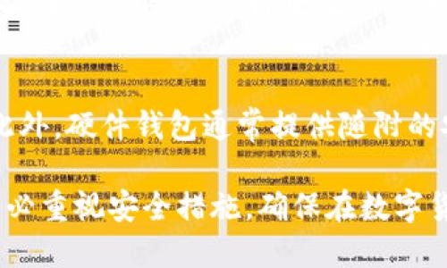 baioti2023年加密货币投资者必备的钱包解析/baioti
加密货币钱包, 数字货币安全, 钱包种类, 如何选择加密钱包/guanjianci

随着加密货币的普及，越来越多的人开始关注如何安全地存储和管理他们的数字资产。在这个快速发展的领域，钱包作为存放和管理加密货币的重要工具，成为了用户不可或缺的伙伴。本文将深入探讨加密货币钱包的类型、功能，如何选择适合自己的钱包，以及在使用过程中要注意的安全事项。

一、加密货币钱包的基本概念
加密货币钱包是一种存储、接收和发送数字货币的工具。与传统的钱包不同，加密钱包并不会直接存储货币，而是存储公钥和私钥，这些密钥与区块链上的资产相关联。在区块链技术的支持下，用户可以通过这些钥匙进行交易，了解自己的资产情况。

二、加密货币钱包的种类
根据不同的存储方式和使用场景，加密货币钱包主要分为以下几类：

h41. 热钱包（在线钱包）/h4
热钱包是指连接互联网的钱包，使用便捷，适合日常小额交易。常见的热钱包包括加密交易所提供的钱包服务、移动端应用和桌面应用。虽然热钱包使用方便，但由于其常在线的特性，安全性相对较低，容易受到黑客攻击。

h42. 冷钱包（离线钱包）/h4
冷钱包是指不连接互联网的存储方式，安全性较高。常见的冷钱包包括硬件钱包和纸钱包。硬件钱包外形通常类似于U盘，内置加密芯片，可以有效抵御网络攻击；纸钱包是将私钥和公钥打印在纸上，物理存储，安全性极高，但风险在于遗失或损毁。

h43. 软件钱包/h4
软件钱包可以是热钱包或冷钱包，用户下载相关应用程序，通过软件管理自己的数字资产。软件钱包的安全性依赖于用户设备的安全性，需定期更新和备份来保障风险。

h44. 硬件钱包/h4
硬件钱包是专门设计用来安全存储加密资产的物理设备，支持多种加密货币，通常提供了很高的安全性。为确保安全，用户应妥善保管硬件钱包，防止丢失或被盗。

h45. 纸钱包/h4
纸钱包是一种最原始的存储方法，通过打印出私钥和公钥的二维码或地址，用户可以将其安全保存。由于纸钱包没有电子形式，因而极难遭受网络攻击，但易受到物理损坏。

三、如何选择合适的加密货币钱包
在选择合适的加密货币钱包时，用户需考虑以下几个方面：

h41. 安全性/h4
这是用户最为关注的方面，选择钱包时需考虑钱包的安全措施，诸如两步验证、离线存储、私钥保管等，确保能够降低资产被盗的风险。

h42. 兼容性/h4
不同钱包支持的加密货币种类不同，用户需根据自己的需求选择合适的钱包。如需管理多种加密货币，选择多功能钱包即可。

h43. 用户体验/h4
钱包的使用界面和操作的简便性也是选择的重要依据，用户希望能够快速、方便地进行管理和交易。

h44. 客户支持/h4
选择提供良好客户支持的钱包，可以在遇到问题时及时解决，避免因钱包故障造成资金损失。

h45. 社区反馈/h4
查阅用户的评价和反馈，可以方便用户了解钱包的优势与劣势，从而做出更明智的选择。

四、如何保障加密货币钱包的安全
一旦选择了合适的钱包，保障其安全是使用过程中必须重视的问题：

h41. 设置强密码/h4
无论选择哪种形式的钱包，都应设置强密码，包含字母、数字及特殊符号，定期更换密码，提高安全性。

h42. 启用双重身份验证/h4
启用两步验证可以增加账户的安全防护层，黑客即使掌握密码也无法直接进入账户。

h43. 定期备份/h4
定期将钱包内容进行备份，确保在设备故障或丢失的情况下能够恢复资金。

h44. 保管私钥/h4
私钥是保障资产安全的重要凭证，务必妥善保存，不应与他人分享，最好采用离线存储方式。

h45. 更新防病毒软件/h4
维护设备安全，安装最新的防病毒软件并定期更新，确保钱包不容易被恶意软件攻击。

五、常见问题解析

h41. 加密货币钱包的私钥丢失了怎么办？/h4
私钥是访问和控制加密资产所需的唯一凭证，一旦丢失，基本上资产也就无法恢复。为了避免这种情况，用户在创建钱包时应将私钥以安全的方式进行备份，例如使用硬件钱包保存或者抄写在防火防水的材料上。若不幸丢失，用户可以尝试寻求专业机构的帮助，但成功概率不高。

h42. 热钱包和冷钱包的安全性有何区别？/h4
热钱包由于时刻连接互联网，容易受到网络攻击，因此在频繁交易时使用较为方便，但不适合储存长期资产。冷钱包不连接互联网，更为安全，通常用于长期存储数字资产。选择热钱包还是冷钱包，用户需视个人需求及资产数量而定，在频繁交易时可使用热钱包，在需要长时间保管时则选择冷钱包。

h43. 怎样保护自己的钱不被黑客攻击？/h4
用户可以采取多种措施保护自己的钱包安全：保持软件和系统的更新，使用强密码，启用双重验证，不轻易点击不明链接，定期进行资产备份，并存储私钥到安全的地方。以避免钓鱼攻击和恶意软件入侵，保持警惕性是最关键的。

h44. 钱包支持多种加密货币吗？/h4
并非所有的钱包都支持多种加密货币，用户在选择钱包时需了解其支持的币种。部分硬件钱包、桌面软件钱包及移动钱包可以存储多种加密资产，而某些专用钱包仅支持一两种特定币种。是否支持多种币种可以参考官网的说明或者用户体验评价。

h45. 如何恢复被盗或丢失的钱包？/h4
在大多数情况下，如果钱包被盗且私钥丢失，则资产已无法恢复。若是盗取前进行了备份，则可以通过备份恢复钱包。用户在资金安全受到威胁时，应立即更改所有相关账户的密码，并联系钱包提供商寻求帮助，查看是否有可能追踪资金去向，但成功的可能性常常不高。

h46. 为什么要选择硬件钱包？/h4
硬件钱包因其绝对安全性而受到许多投资者青睐。由于其与互联网隔离，黑客几乎无法入侵硬件钱包，还能支持多种主流加密货币。此外，硬件钱包通常提供随附的安全功能，如PIN保护及恢复短语，确保即使设备遗失也能恢复资产。因此，对于长期投资者来说，硬件钱包是存储数字资产最优选。

综上所述，选择和使用合适的加密货币钱包是确保数字资产安全的关键步骤。用户应根据自身需求和风险承受能力进行选择，同时务必重视安全措施，确保在数字货币投资过程中减少潜在损失。