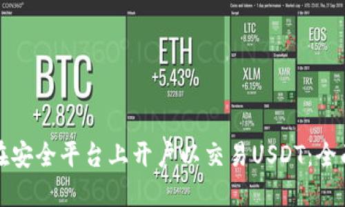 如何在安全平台上开户以交易USDT：全面指南