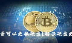 题目：BTM钱包地址是否可