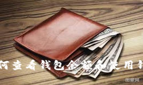 狗币注册后如何查看钱包余额和使用钱包的完整指南