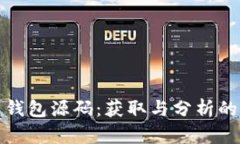 加密货币钱包源码：获取