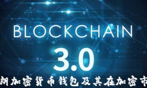 
深入探讨伊朗加密货币钱包及其在加密市场中的影响
