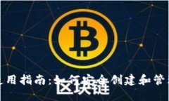 加密货币钱包使用指南：