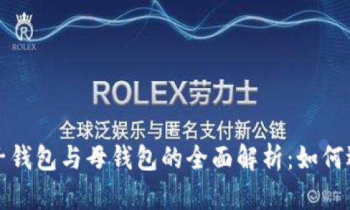 加密货币子钱包与母钱包的全面解析：如何选择与使用