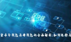 加密货币子钱包与母钱包