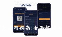 SC私人钱包使用指南：全面