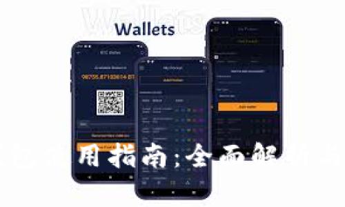 SC私人钱包使用指南：全面解析与实战技巧