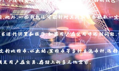 全球十大加密货币钱包推荐：安全存储你的数字资产/
加密货币钱包, 数字资产, 钱包安全, 加密货币存储/guanjianci

在数字货币的蓬勃发展下，加密货币钱包的需求日益增长。加密货币钱包可以看作是一个存储和管理数字资产的工具，用户可以通过它来接收、存储和发送各种类型的加密货币。然而，市场上钱包类型繁多，不同钱包各有其优缺点，用户在选择时往往感到困惑。在本文中，我们将详细探讨全球十大加密货币钱包的特点、安全性、用户体验以及适用范围，帮助用户做出明智的选择。

一、什么是加密货币钱包？
加密货币钱包是用于管理和存储数字货币的一种软件或硬件工具。它并不像传统的钱包那样持有实际的现金，而是存储与区块链网络相关的私钥和公钥。通过这些密钥，用户可以安全地访问他们的加密资产。加密钱包通常分为两大类：热钱包和冷钱包。

二、热钱包与冷钱包的区别
热钱包是指一直连接到互联网的数字钱包，方便进行交易和管理；而冷钱包则是指不常连接互联网的存储方式，安全性更高。热钱包适合日常使用，但容易受到黑客攻击；冷钱包更适合长期存储高额资产，安全性相对更高。

三、全球十大加密货币钱包

h41. Ledger Nano X/h4
Ledger Nano X 是一款流行的硬件钱包，它支持多种加密货币。它具有高度的安全性，使用时无需连接互联网，保证了用户资产的安全。Ledger Nano X 还提供了移动应用，用户可以方便地管理其资产，适合长期投资者。

h42. Trezor Model T/h4
Trezor 是另一款著名的硬件钱包，其 Model T 版本提供触摸屏和多种安全功能。Trezor 提供易用的界面，用户可以轻松地管理多种加密资产。它加密存储用户的私钥，用户资产安全性高。

h43. Exodus/h4
Exodus 是一款非常受欢迎的桌面和移动热钱包，用户界面友好，支持多种加密货币。它提供内置交易功能，用户可以直接在钱包中进行加密货币交易，非常方便。但由于是热钱包，安全性相对较低。

h44. Trust Wallet/h4
Trust Wallet 是 Binance 旗下的移动钱包，支持多种加密货币及分散式应用。它是一个轻量级钱包，用户可以随时随地管理资产。Trust Wallet 还提供社区投票和 DeFi 功能，受到很多用户的青睐。

h45. MetaMask/h4
MetaMask 是一款广泛用于以太坊及其代币的热钱包，特别适合参与 DeFi 和区块链游戏的用户。它在浏览器中以插件形式使用，方便访问去中心化应用（DApps）。不过，MetaMask 的安全性受限于用户的网络安全。

h46. Atomic Wallet/h4
Atomic Wallet 是一款去中心化热钱包，支持多种加密货币的存储和交易。它的一大特点是用户的私钥完全掌握在自己手中，安全性极高。Atomic Wallet 还提供内置兑换功能，非常适合需要频繁交易的用户。

h47. Coinomi/h4
Coinomi 是一款多币种热钱包，支持超过1700种加密货币。它允许用户通过直接平台交换加密资产，并提供隐私保护功能，确保用户的交易信息不会泄露。Coinomi 的用户体验友好，非常适合初学者。

h48. Blockchain.com Wallet/h4
Blockchain.com Wallet 是最早的加密货币钱包之一，已伴随比特币等加密货币的发展多年。它支持网上和移动设备的访问，用户可以方便地管理和交易比特币、以太坊等多种资产。尽管它的安全性相对较低，但易用性使其在新手用户中受到欢迎。

h49. Mycelium/h4
Mycelium 是一款以比特币为基础的移动热钱包，提供丰富的功能，如交易历史、隐私保护和硬件钱包集成。它适合对比特币有深入了解的用户，同时对初学者的友好程度不如一些较为直观的钱包。

h410. Guarda Wallet/h4
Guarda Wallet 是一款多功能的热钱包，允许用户通过该平台存储和交易多种加密货币。它甚至支持去中心化交易所（DEX）的交易功能，是一个非常灵活的选择。Guarda Wallet 也注重用户隐私，用户的数据不会被存储在其服务器上。

四、选择合适加密货币钱包的考虑因素
在众多钱包中，如何选择合适的加密货币钱包？用户在选择时可以考虑以下几个方面：
ol
listrong安全性：/strong钱包的安全性是最重要的，硬件钱包一般被认为更安全，而热钱包则需要采取额外的安全措施。/li
listrong用户体验：/strong界面友好程度、功能是否齐全、操作是否简便都直接影响用户的使用体验。/li
listrong支持的货币种类：/strong钱包支持的加密货币种类多，用户可以灵活管理自己的资产。/li
listrong客户支持：/strong良好的客户支持能够帮助用户在遇到问题时及时获得解决方案。/li
listrong设备兼容性：/strong钱包是否支持多种设备，例如桌面和移动设备的兼容性。/li
/ol

五、常见问题解答

h41. 加密货币钱包安全吗？/h4
加密货币钱包的安全性取决于多种因素，包括钱包的类型（热钱包或冷钱包）、用户的使用习惯、设备的安全性等。冷钱包通常更安全，因为它们不直接连网，而热钱包容易遭受黑客攻击。但是，加密货币钱包仍然能够提供一定的安全性，例如使用双重身份验证、强密码和定期备份等。

h42. 如何选择合适的加密货币钱包？/h4
选择合适的加密货币钱包时，用户应该考虑自己的使用需求和风险承受能力。例如，如果用户频繁交易，可以选择热钱包；如果目标是长期存储资产，那么硬件冷钱包可能更加合适。此外，用户还需要关注钱包的安全性、界面友好程度以及支持的货币种类等。

h43. 如何确保我的加密货币钱包安全？/h4
确保加密货币钱包安全可以采取以下措施：首先，使用强密码和双重身份验证；其次，定期备份私钥，确保在出现问题时可以恢复访问权；此外，尽量避免在公共 Wi-Fi 下进行交易，选择知名度高且口碑良好的钱包；最后，对于长期存储的资产，建议使用冷钱包。

h44. 加密货币钱包的费用是怎样的？/h4
加密货币钱包的费用结构因钱包类型而异。硬件钱包通常需要一次性购买费用，而对于热钱包，许多都提供免费的下载和使用，但在进行交易时可能会收取网络费用。此外，一些钱包还可能针对其附加服务收取一定的手续费。

h45. 钱包的使用是否复杂？/h4
钱包的使用复杂程度取决于具体的钱包类型和用户的技术水平。对于新手来说，许多热钱包提供了友好的用户界面和简单的操作方法，而硬件钱包则需要按照说明书进行设置和操作。如果用户在使用中遇到问题，许多钱包也提供详尽的帮助支持。

h46. 加密货币钱包支持哪些币种？/h4
加密货币钱包支持的币种差异很大，许多钱包支持的币种高达数百种。传统的钱包如比特币钱包主要支持比特币，而多币种钱包如 Exodus 和 Trust Wallet 则支持比特币、以太坊、莱特币等多种主流币种。选择钱包时，用户应依据自己的投资组合选择支持所需币种的钱包。

通过了解这些加密货币钱包的信息和相关问题，用户能够更加合理地选择适合自己的钱包方式，以便安全管理和存储自己的数字资产。同时，不同的钱包类型也能满足用户在交易、存储上的多元化需求。