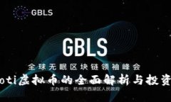 ialaoti虚拟币的全面解析与