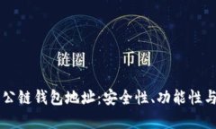 深入解析公链钱包地址：
