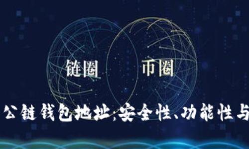 深入解析公链钱包地址：安全性、功能性与市场应用